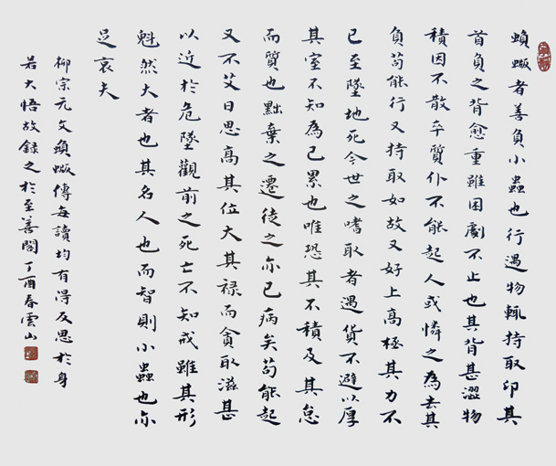 彭云山作品4 柳宗元《古文一篇》