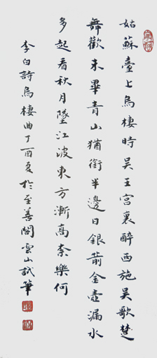 彭云山作品5 李白诗《乌栖曲》