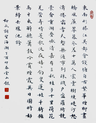 彭云山作品6 柳永词《望海潮》