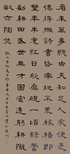彭云山作品8 张六吉诗《夏日即事有感》