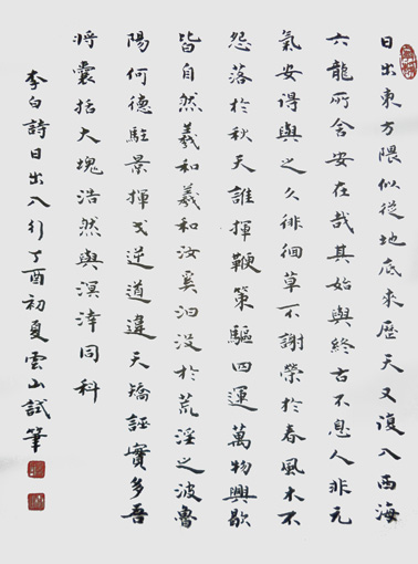 彭云山作品9 李白诗《日出入行》