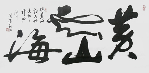 汪振福作品10