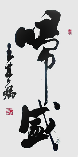 王其瑞作品3