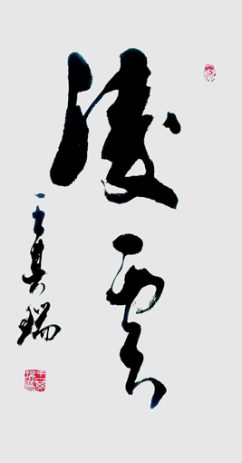 王其瑞作品8