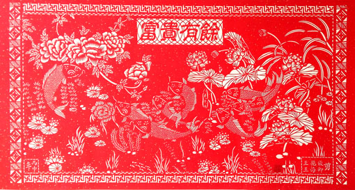 《富贵有余》