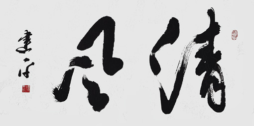 清风 50×40cm