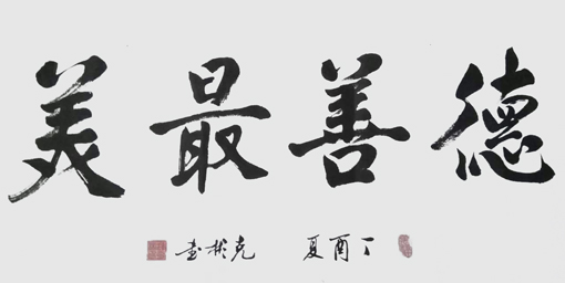 薛克彬书法作品6