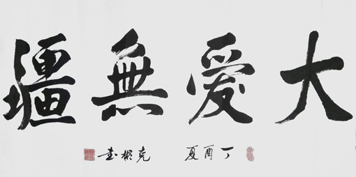 薛克彬书法作品7