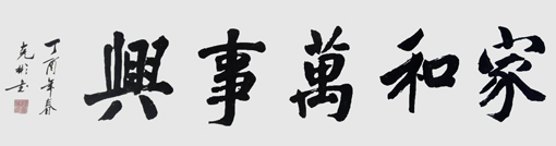 薛克彬书法作品10