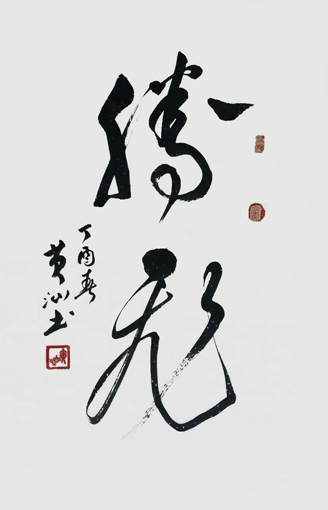 黄锦华作品6 