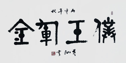黄锦华作品8