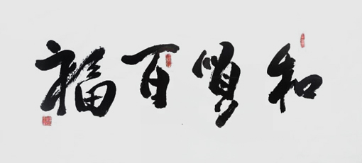 谭木奎作品8 谭木奎作品8