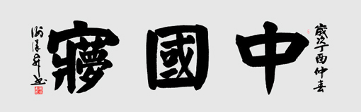 谢汉升作品8