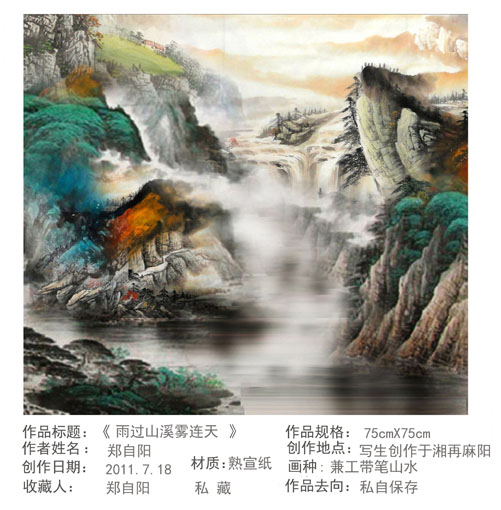 雨过山溪雾连天