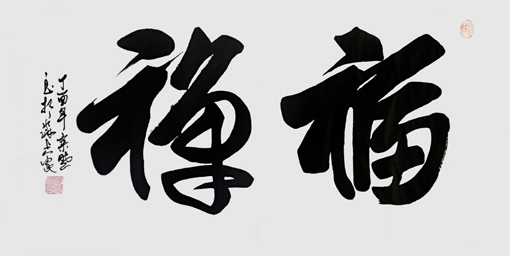 栾晓作品1