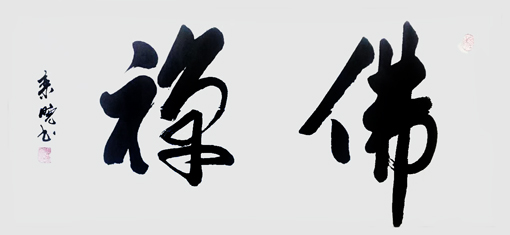 栾晓作品2