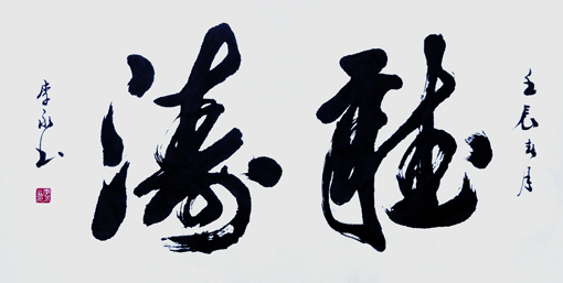 听涛