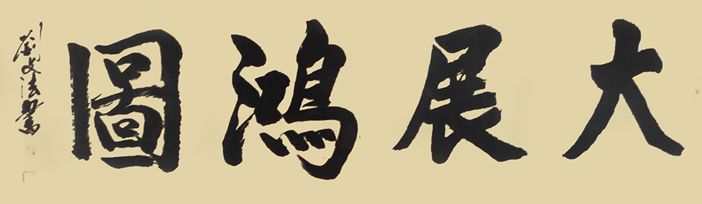 刘文法作品1