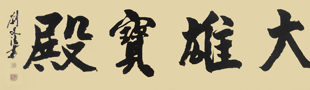 刘文法作品3