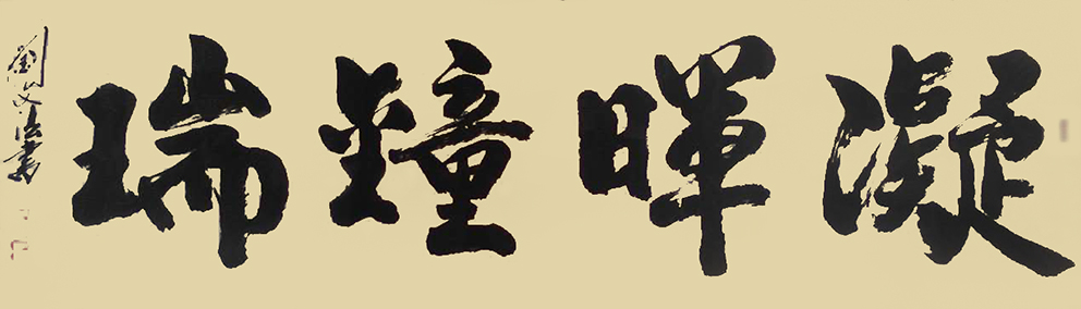 刘文法作品4