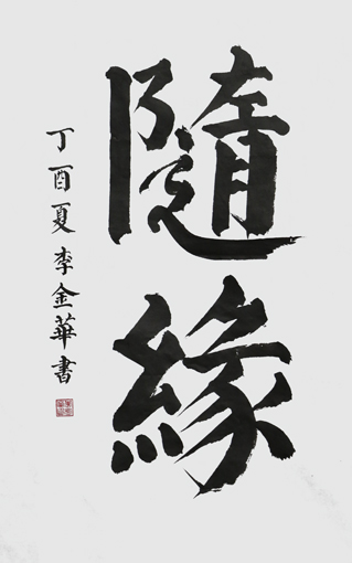 李金华作品2