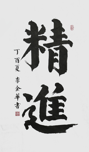 李金华作品3