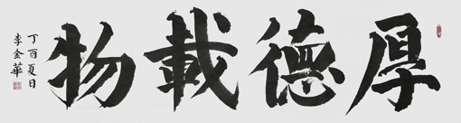 李金华作品7