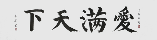 李金华作品8