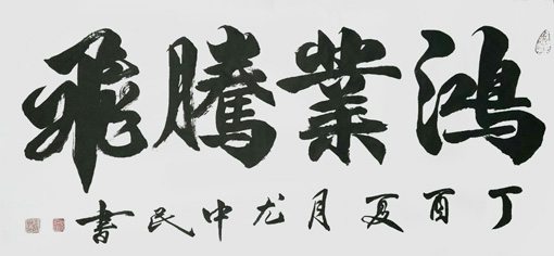 尤中民作品4