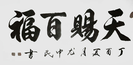 尤中民作品6