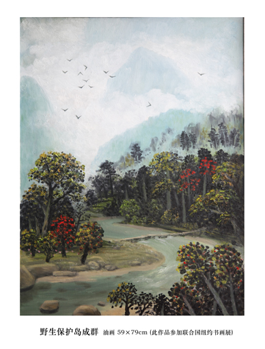 野生保护鸟成群 油画 59×79cm （此作品参加联合国纽约书画展）