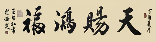 王继红作品1