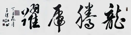王继红作品2