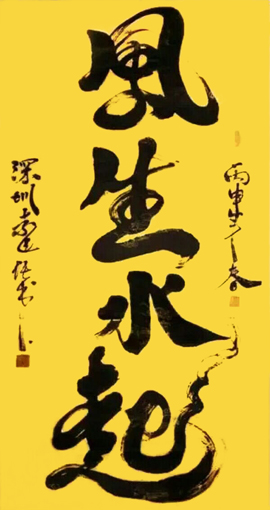 袁匡任作品1 四尺整张