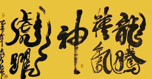 袁匡任作品5 四尺整张