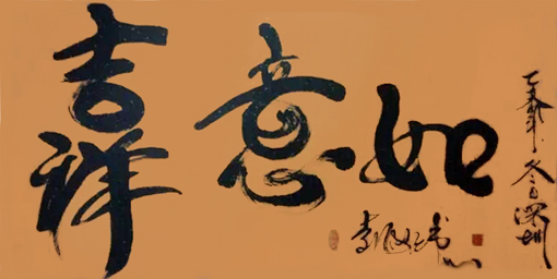 袁匡任作品9 四尺整张