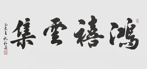 祝新远作品5