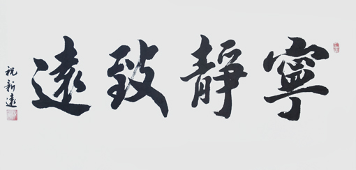 祝新远作品8