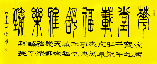 贾耀作品1《乐在其中》 释文:华堂载福,舒雅乐臻。 贾耀作品1《乐在其中》 释文:华堂载福,舒雅乐臻。