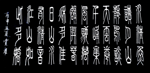 贾耀作品2《大美自然》 释文:水清鱼读月,山静鸟谈天,云卷千峰集,风驰万豁开,春秋多佳日,山水有清音,江山如此多娇。 贾耀作品2《大美自然》 释文:水清鱼读月,山静鸟谈天,云卷千峰集,风驰万豁开,春秋多佳日,山水有清音,江山如此多娇。