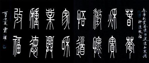 贾耀作品3《春华秋实 澄怀悟道 家和业兴 种德收福》 贾耀作品3《春华秋实 澄怀悟道 家和业兴 种德收福》