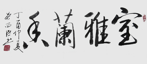 吴西臣作品8