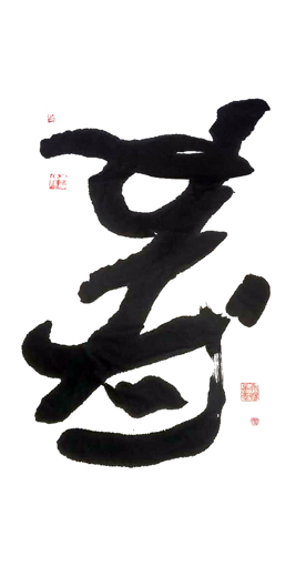 正倒中国书法《寿·爱》 正倒中国书法《寿·爱》