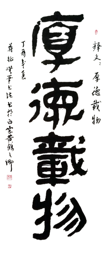 无笔中国书法《厚德载物》 无笔中国书法《厚德载物》