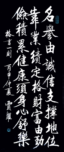 贾耀作品6《格言一则》 贾耀作品6《格言一则》