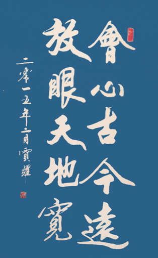 贾耀作品7《会心古今远 放眼天地宽》 贾耀作品7《会心古今远 放眼天地宽》