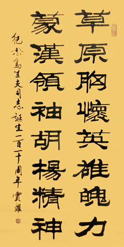 贾耀作品8《纪念乌兰夫诞辰一百一十周年》 贾耀作品8《纪念乌兰夫诞辰一百一十周年》