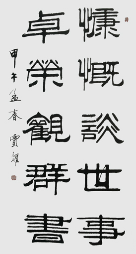 贾耀作品9《慷慨谈世事 卓荣观群书》 贾耀作品9《慷慨谈世事 卓荣观群书》