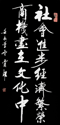 贾耀作品10《社会进步经济繁荣 商机尽在文化中》 贾耀作品10《社会进步经济繁荣 商机尽在文化中》