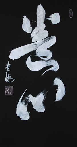 谭贵清作品3 谭贵清作品3